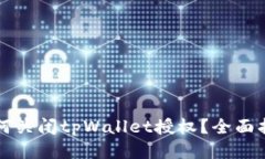 如何关闭tpWallet授权？全面指南