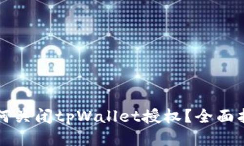 如何关闭tpWallet授权？全面指南