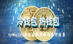 tpWallet升级后如何顺利进行交易