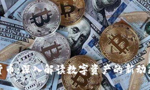 张秋亮加密货币：深入解读数字资产的新动态与未来趋势