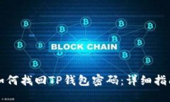 如何找回TP钱包密码：详细指南