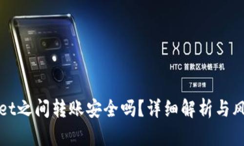 tpWallet之间转账安全吗？详细解析与风险防范