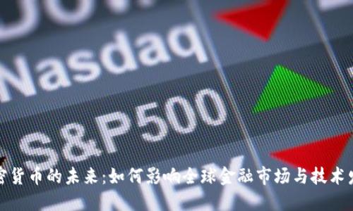 加密货币的未来：如何影响全球金融市场与技术发展