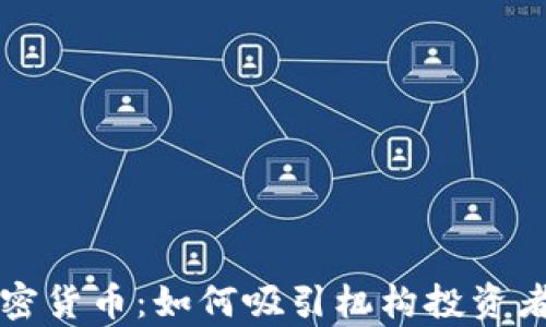 
富达加密货币：如何吸引机构投资者的目光