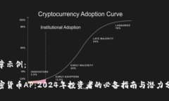 文章示例：加密货币AP：2024年投资者的必备指南