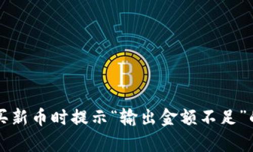 tpWallet买新币时提示“输出金额不足”的解决方案