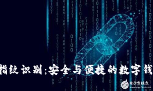 tpWallet 指纹识别：安全与便捷的数字钱包解决方案