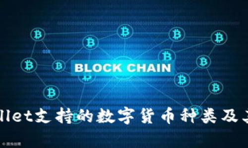 tpWallet支持的数字货币种类及其特点
