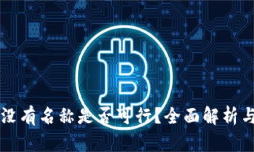 tpWallet没有名称是否可行？全面解析与解决方案