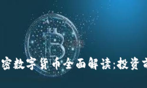 2023年主流加密数字货币全面解读：投资前景与实用价值