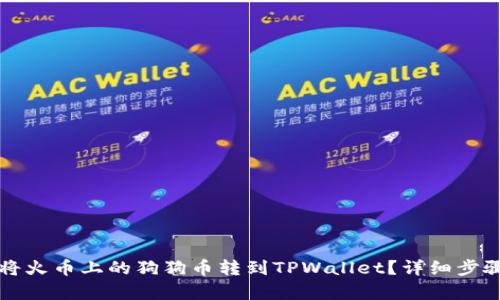 如何将火币上的狗狗币转到TPWallet？详细步骤解析