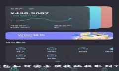 火币钱包如何安全便捷地提取到TP钱包？