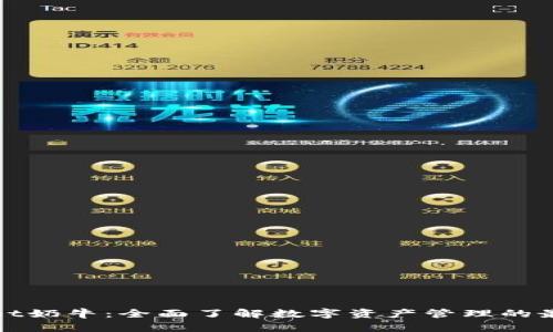 tpWallet奶牛：全面了解数字资产管理的最佳伙伴