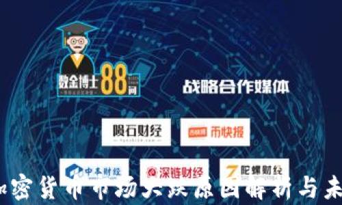 
天下财经：加密货币市场大跌原因解析与未来趋势展望