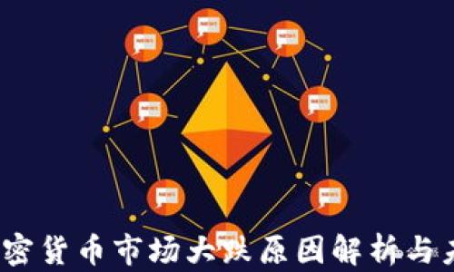 
天下财经：加密货币市场大跌原因解析与未来趋势展望