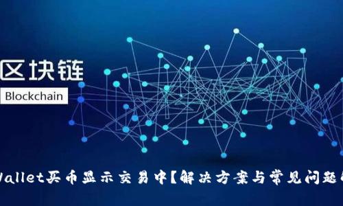 tpWallet买币显示交易中？解决方案与常见问题解析