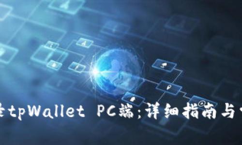 如何轻松登录tpWallet PC端：详细指南与常见问题解答