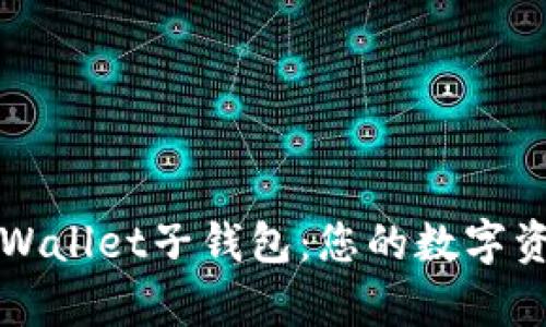 深入探讨tpWallet子钱包：您的数字资产管理利器