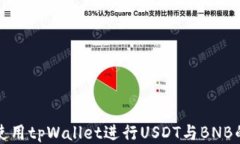 如何使用tpWallet进行USDT与BNB的闪兑