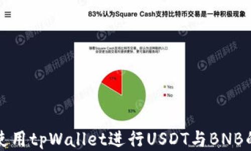 
如何使用tpWallet进行USDT与BNB的闪兑