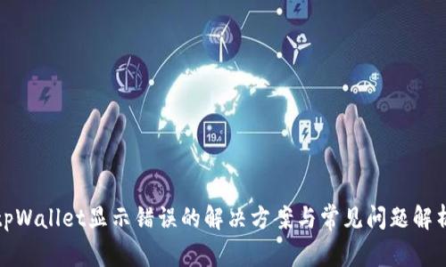 tpWallet显示错误的解决方案与常见问题解析