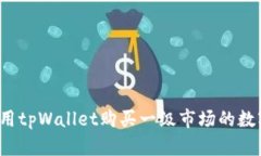 如何使用tpWallet购买一级市场的数字货币？