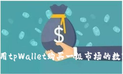 如何使用tpWallet购买一级市场的数字货币？