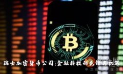 瑞士加密货币公司：金融科技的先锋与机遇