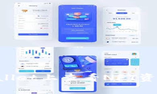 如何在tpWallet上查看NFT资产：全面指南