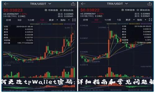 如何更改tpWallet密码：详细指南和常见问题解答