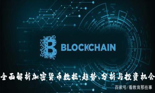 全面解析加密货币数据：趋势、分析与投资机会