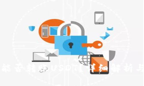 tpWallet能否转账USDT？详细解析与使用指南