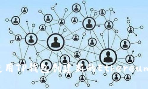 bage如何使用TP钱包创建新的Ethereum（ETH）钱包