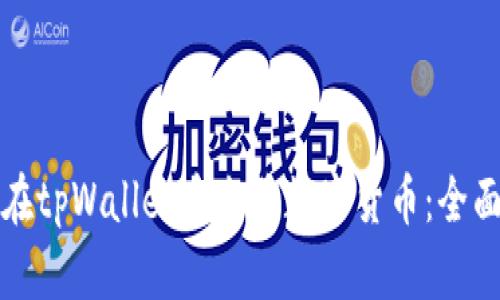 如何在tpWallet中出售数字货币：全面指南