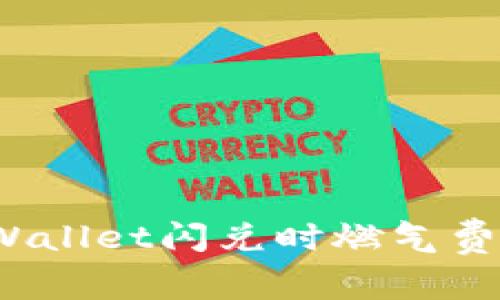 如何解决tpWallet闪兑时燃气费不足的问题？