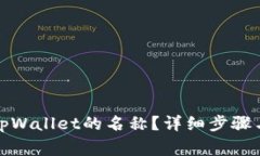 如何修改tpWallet的名称？详细步骤与注意事项