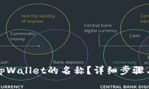 如何修改tpWallet的名称？详细步骤与注意事项