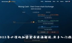 2023年必懂的加密货币术语解析：新手入门指南