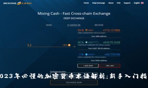 2023年必懂的加密货币术语解析：新手入门指南