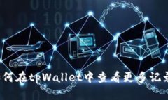 如何在tpWallet中查看更多记录？