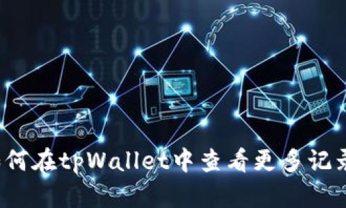 如何在tpWallet中查看更多记录？