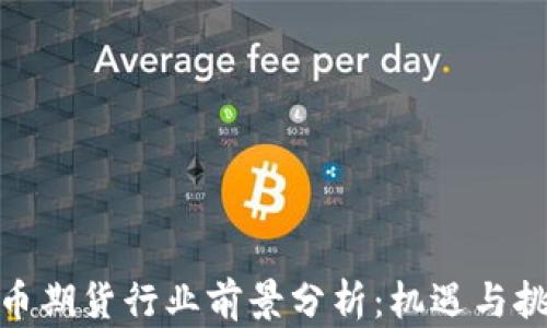 
加密货币期货行业前景分析：机遇与挑战并存