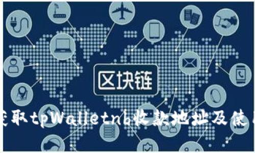 如何获取tpWalletnb收款地址及使用指南