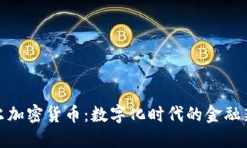 卡塔尔加密货币：数字化时代的金融新通道
