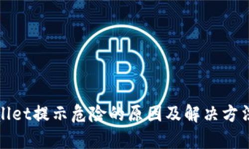 tpWallet提示危险的原因及解决方法详解
