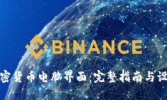 探索加密货币电脑界面：完整指南与设计灵感