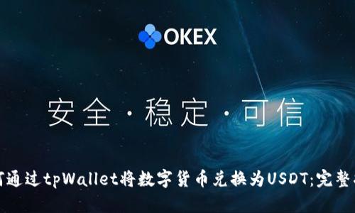 如何通过tpWallet将数字货币兑换为USDT：完整指南