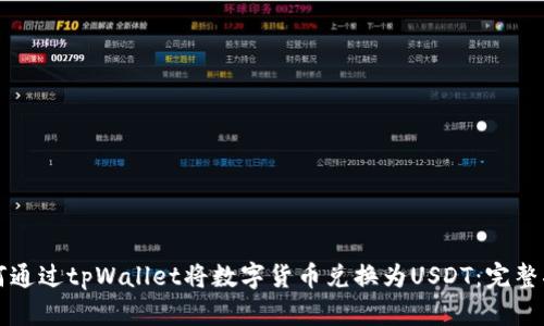 如何通过tpWallet将数字货币兑换为USDT：完整指南