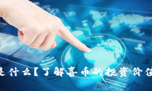 喜币（Xibi）是什么？了解喜币的投资价值与未来发展