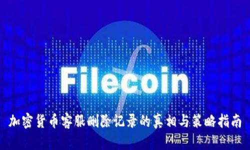 加密货币客服删除记录的真相与策略指南